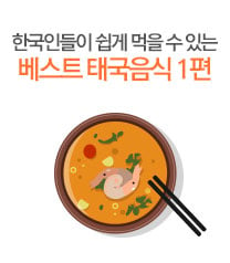 한국인들이 쉽게 먹을 수 있는 베스트 태국음식 1편