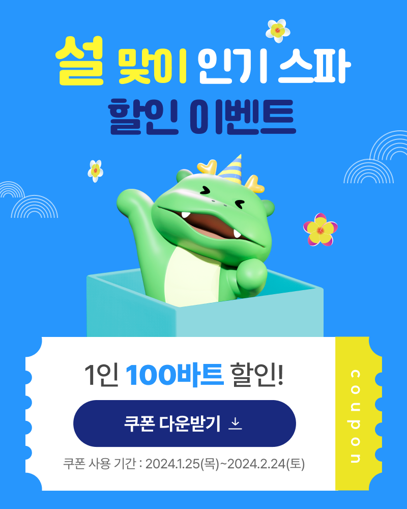 설맞이 인기스파 쿠폰이벤트