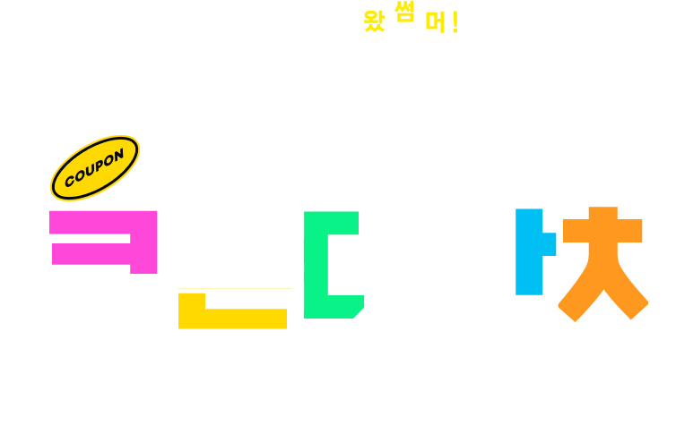 여름휴가 쿠폰대잔치