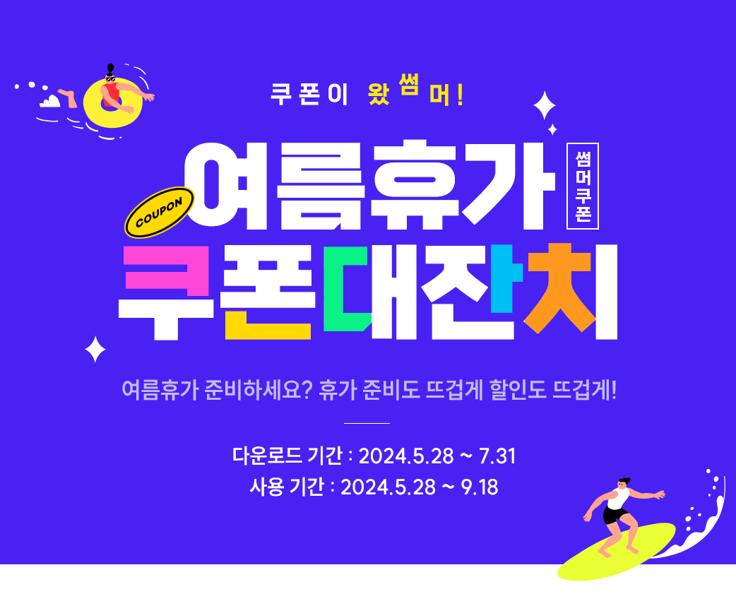 여름휴가 쿠폰대잔치