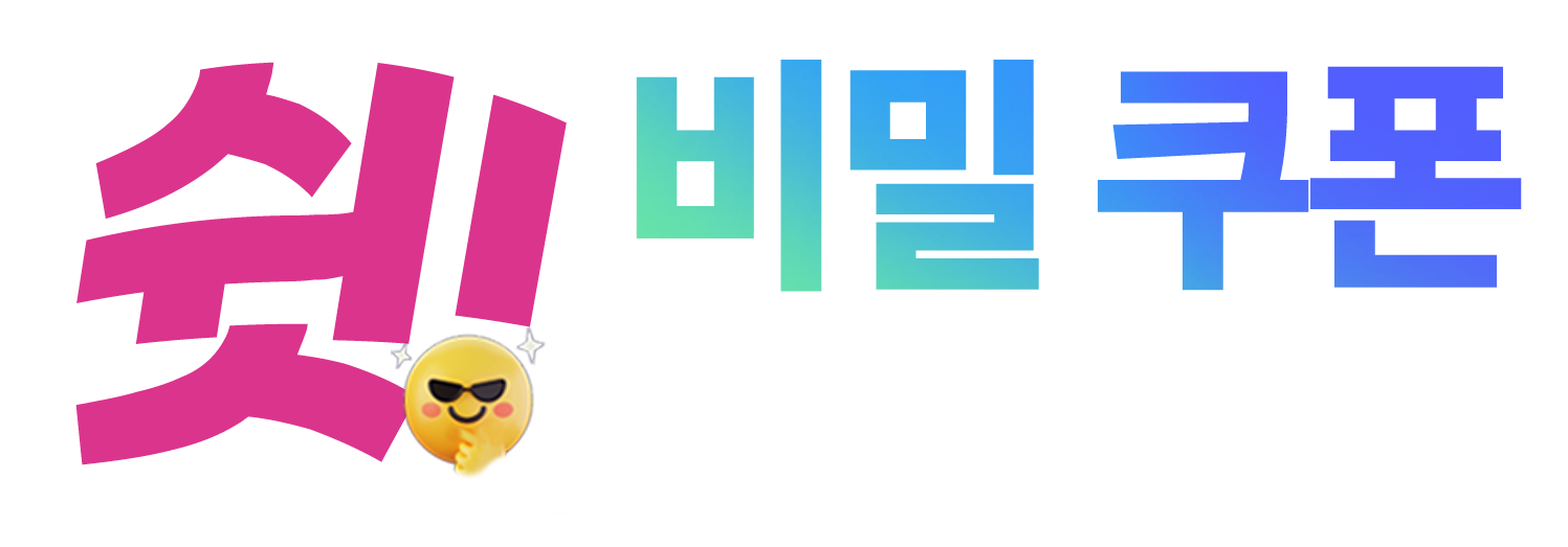 쉿! 비밀쿠폰 전파요원모집