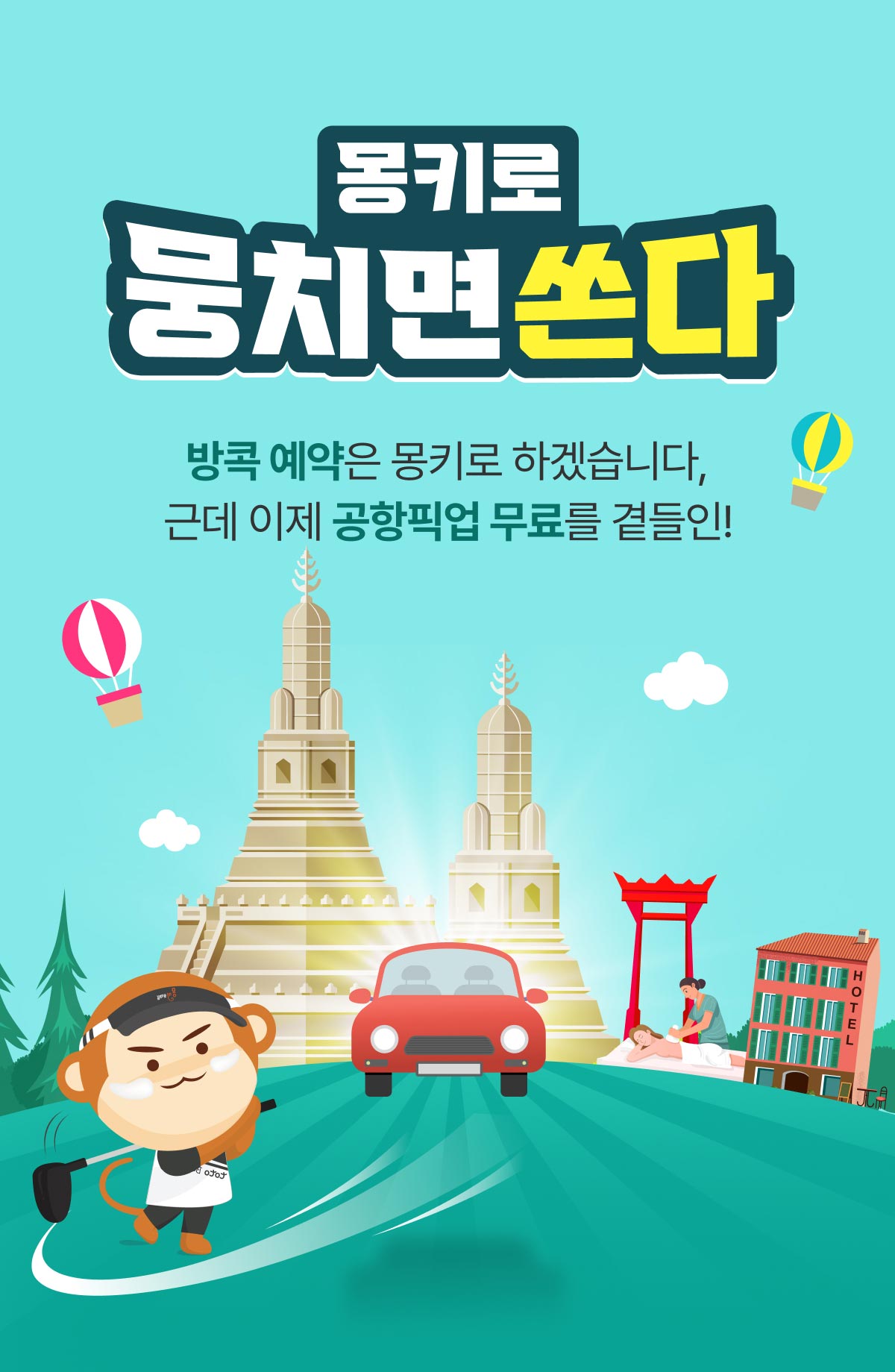 몽키트래블