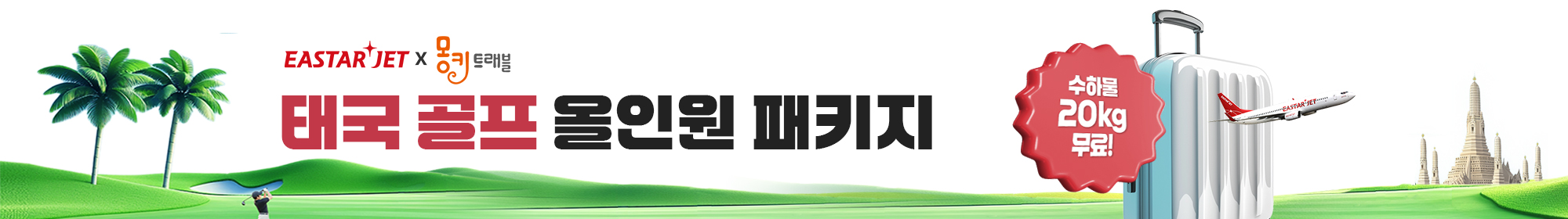이스타항공골프올인원팩